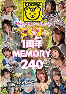 「女の子の素が一番、えっち。」こぐま1周年MEMORY240